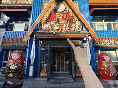 -通海俄式烧烤·俄罗斯大串(嵩山路店)