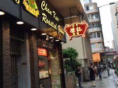门面-深井陈记烧鹅酒家(新填地街店)