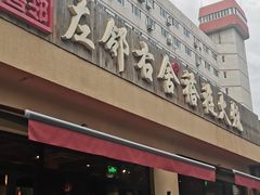 -左邻右舍褡裢火烧(石榴园店)