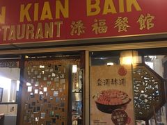 -添福餐馆
