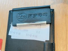 -万岁寿司(万国店)