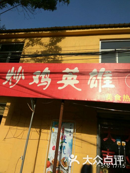 炒鸡英雄(1号店)图片 第3张