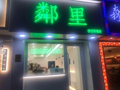 门面-LINLEE·手打柠檬茶(思北店)