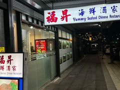 -福升海鲜洒楼