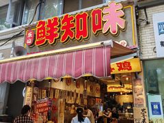-嘉州鲜知味钵钵鸡(奎星楼店)