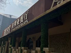 -BRBR叙利亚餐厅(总店)