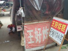 -厚富香面食店王好炸糕(延安路店)