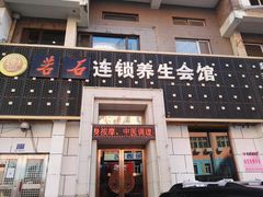 -若石足道SPA 连锁(丹东街店)