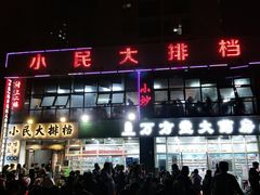 -小民大排档(光谷店)