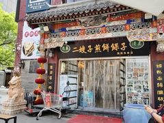 -清真·二嫂子煎饼果子(鼓楼旗舰形象店)
