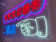 -笃笃笃糖粥(十全街店)