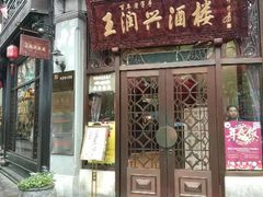 门面-皇饭儿·王润兴酒楼(河坊街店)