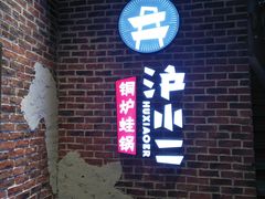 门面-炉小二铜锅牛蛙•川湘菜(三里屯店)