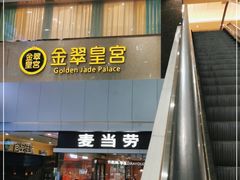 门面-金翠皇宫粤菜·点心·海鲜(科技园店)