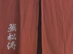 -松涛日本料理