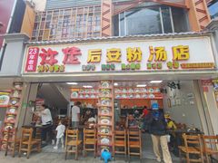 -许佳后安粉汤店