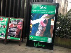 门面-拉蒂娜·巴西牛排馆 Latina·Brazilian Steakhouse(陆家嘴旗舰店)
