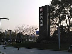 -宝华中心