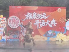 -融汇温泉