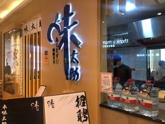 门面-味太助·银饭食堂(中华城店)