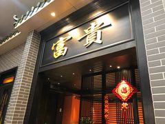 门面-粥旺庄(芳村店)