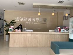 -澳尔颜选医疗美容