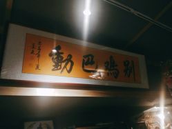 -木子·纹身店TATTOO穿孔·洗纹身