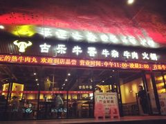 门面-古乐牛香·鲜牛肉牛杂火锅(五一中路店)