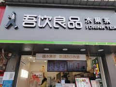 门面-吾饮良品水果茶(马湖商业街店)
