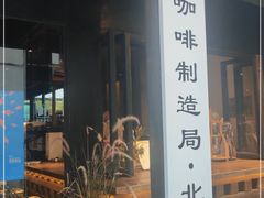 门面-Metal hands·铁手咖啡