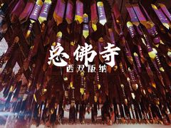 -西双版纳总佛寺