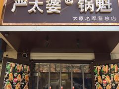 门面-刘小武·锅魁(总店)