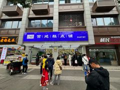 -宫廷糕点铺(人民中路店)