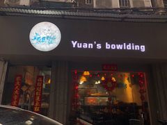 门面-元氏钵仔糕(北京路店)