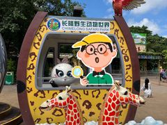 -广州长隆野生动物世界