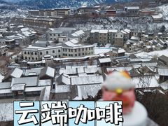 -云端咖啡(古北水镇景区店)