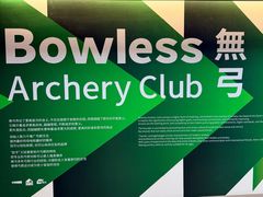 -無弓射箭俱乐部(领展中心城店)