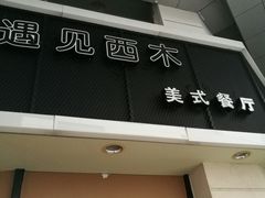 -遇见西木美式餐厅(体育路店)