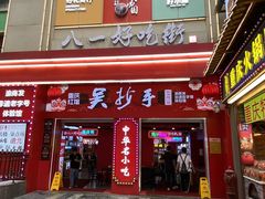 -八一好吃街·高品美食广场