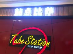 -Tubestation站点比萨(高新万达ONE店)