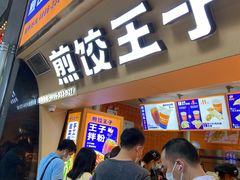 -煎饺王子(财富广场店)