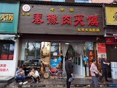 -秦豫肉夹馍(骡马市总店)