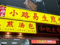 门面-小路易生煎馆(前进五路店)