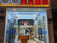 -苏奕眼镜·天文·蔡司尼康店(石路店)