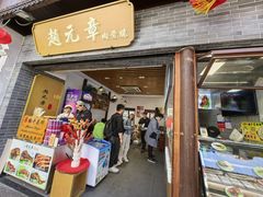 -赵元章肉骨烧(山塘街店)