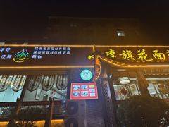 -小李旗花面庄