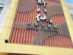 -醉八仙农家乐酒楼(三乡店)