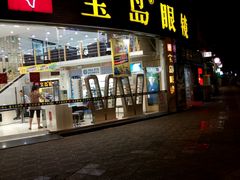 -宝岛眼镜(德阳南街店)