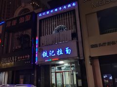 -铁记拉面(胜利路店)