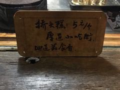 -步步高桥头糕